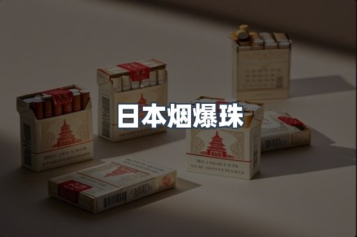 出口香烟